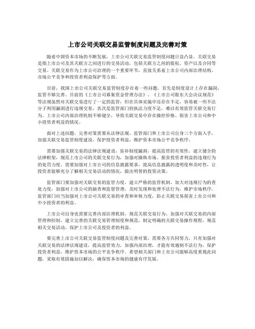 上市公司关联交易监管制度问题及完善对策