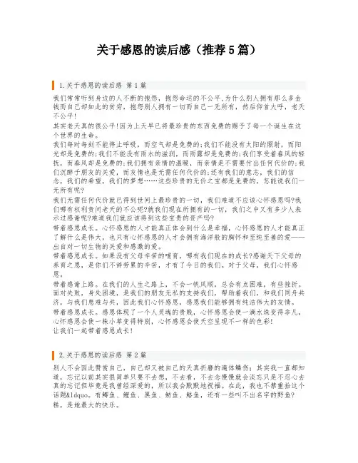 关于感恩的读后感(推荐5篇)