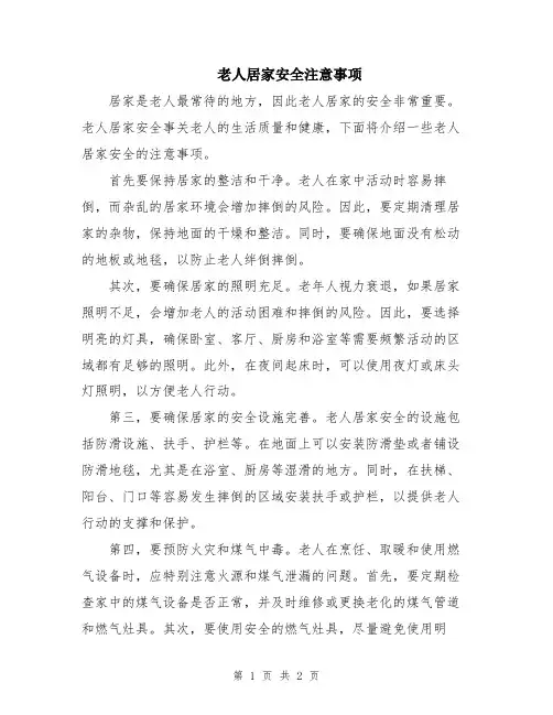 老人居家安全注意事项