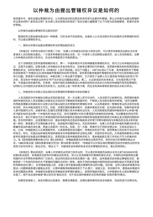 以仲裁为由提出管辖权异议是如何的
