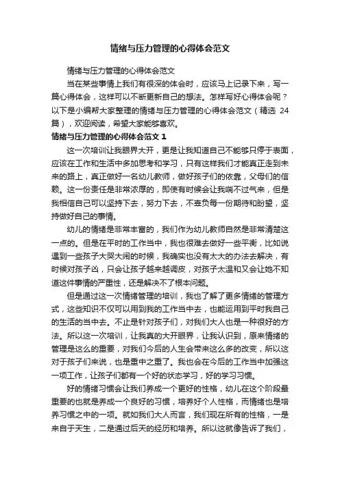 情绪与压力管理的心得体会范文（精选24篇）