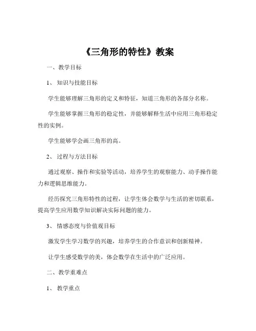 《三角形的特性》教案