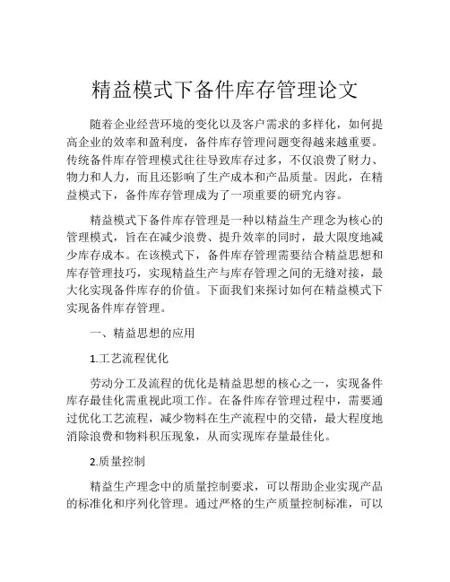精益模式下备件库存管理论文