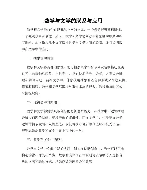 数学与文学的联系与应用