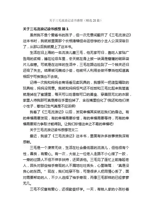 关于三毛流浪记读书感想（精选28篇）