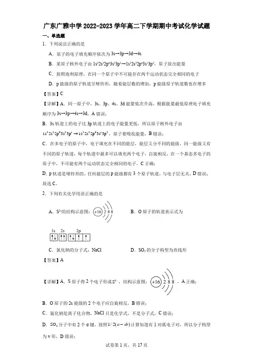 2022-2023学年广东广雅中学高二下学期期中考试化学试题(解析版)
