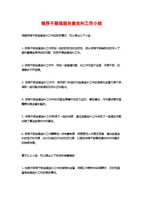 领导干部违规自查自纠工作小结