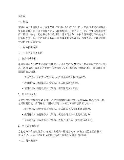 京能电力财务分析报告(3篇)