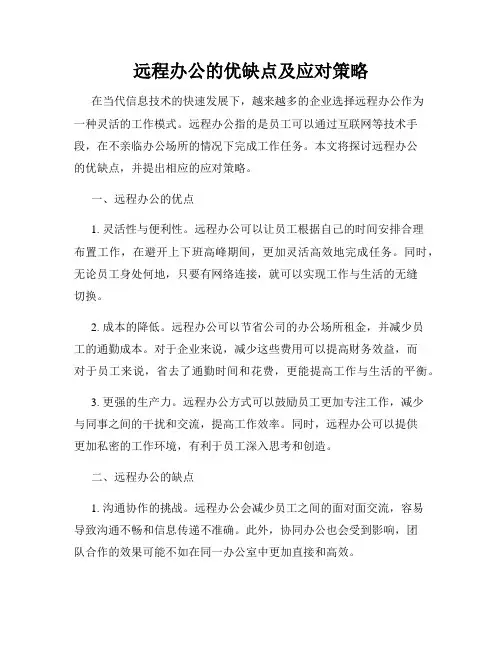 远程办公的优缺点及应对策略