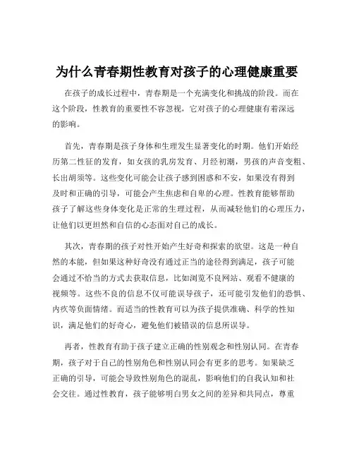 为什么青春期性教育对孩子的心理健康重要