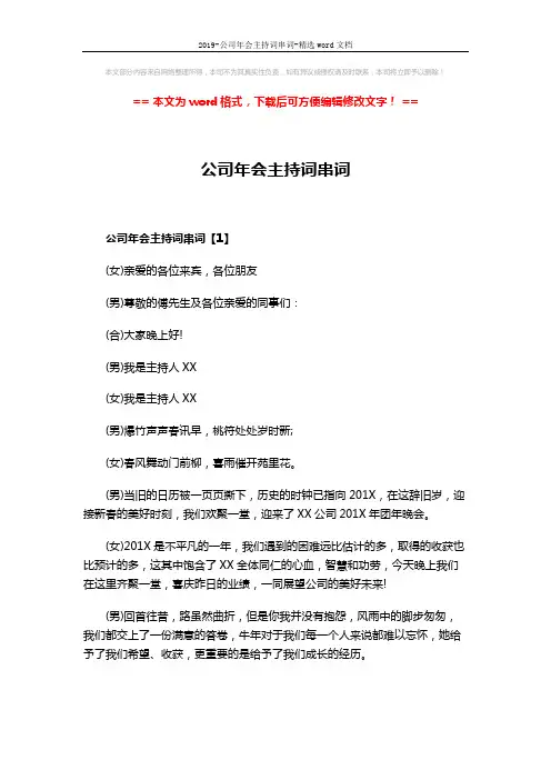 2019-公司年会主持词串词-精选word文档 (14页)