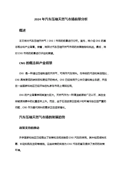 2024年汽车压缩天然气市场前景分析