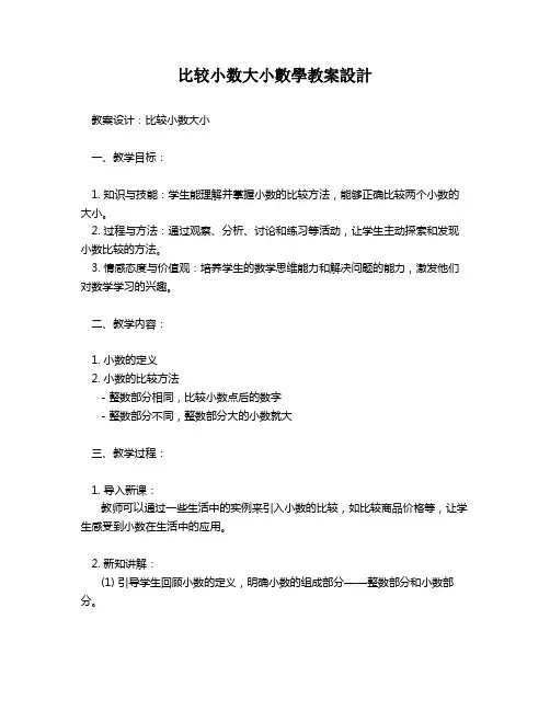 比较小数大小数学教案设计   