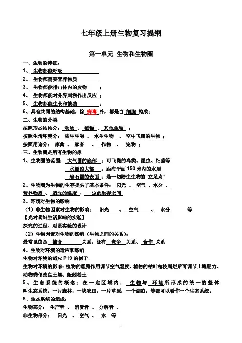七年级上册生物复习提纲(有答案)[1]