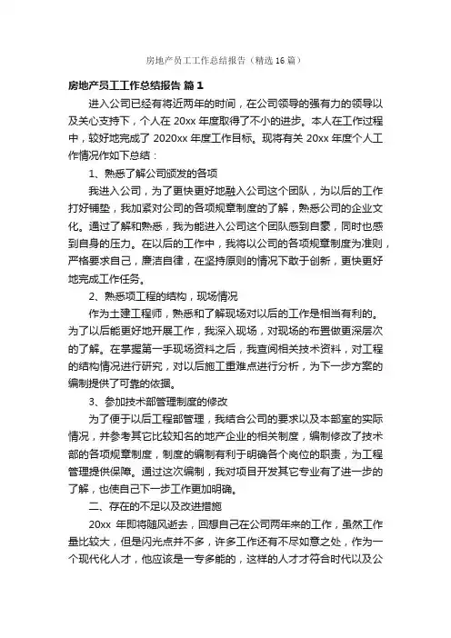 房地产员工工作总结报告（精选16篇）