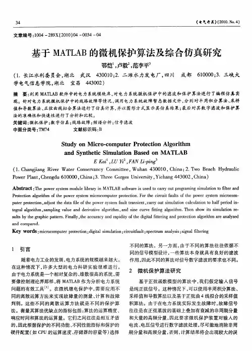 基于MATLAB的微机保护算法及综合仿真研究