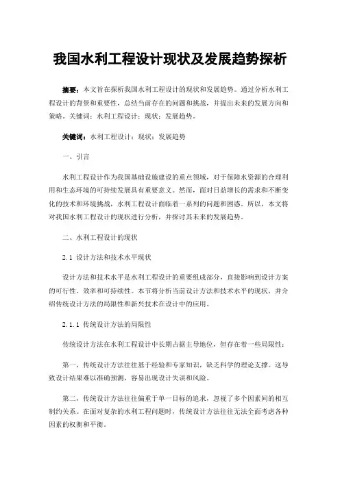 我国水利工程设计现状及发展趋势探析
