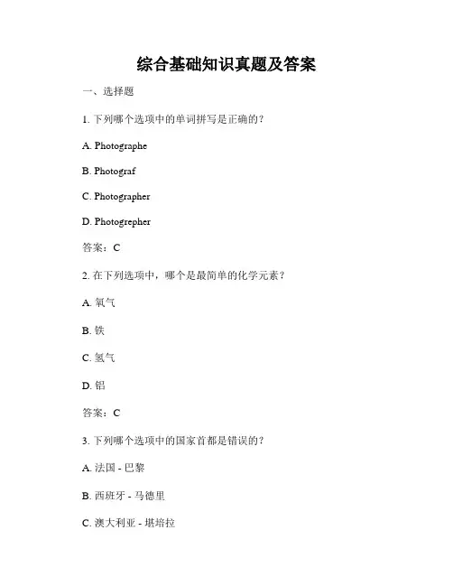 综合基础知识真题及答案