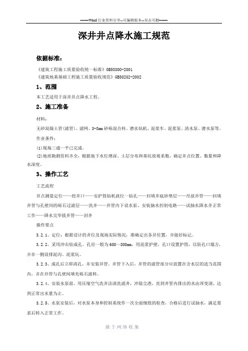 深井井点降水施工规范