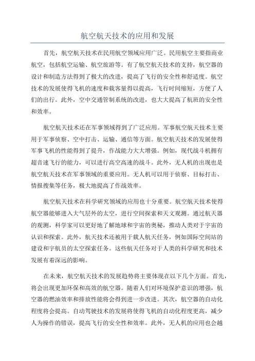 航空航天技术的应用和发展