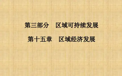 高考地理总复习第三部分区域可持续发展第十五章区域经济发展区域农业发展以我国东北地区为例考点研析课件新
