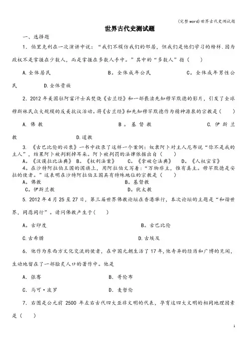 (完整word)世界古代史测试题