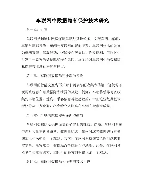 车联网中数据隐私保护技术研究