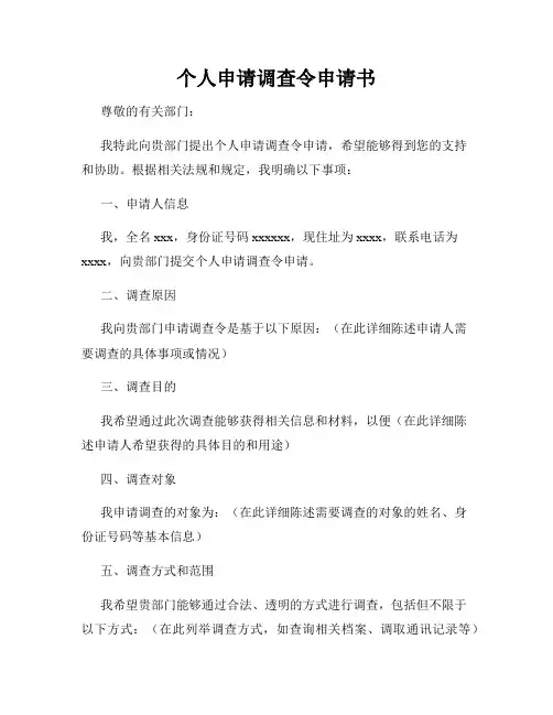 个人申请调查令申请书