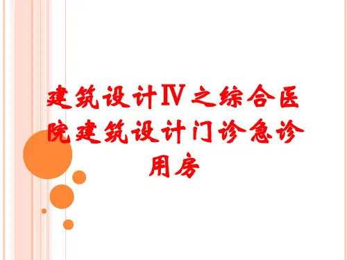 建筑设计Ⅳ之综合医院建筑设计门诊急诊用房
