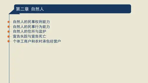 民法第二章  自然人