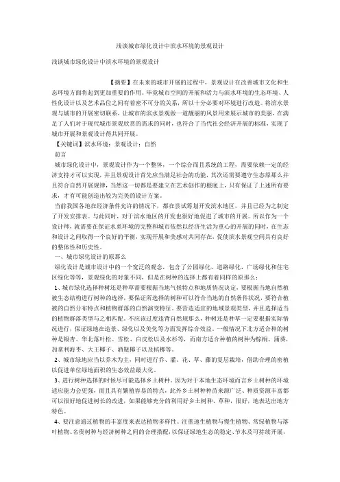 浅谈城市绿化设计中滨水环境的景观设计 