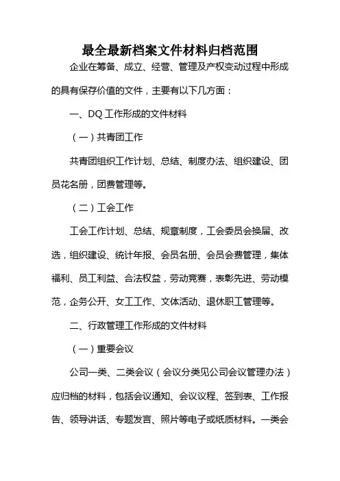 最全最新企业档案文件材料归档范围
