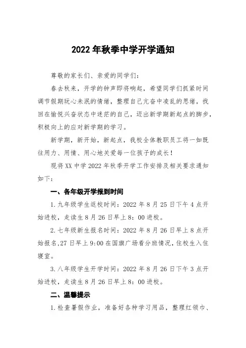 中小学校2022年秋季开学须知(最新版)