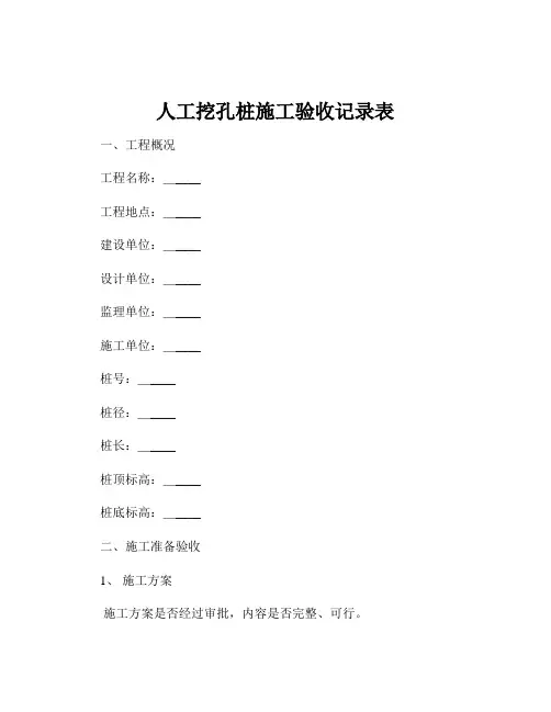 人工挖孔桩施工验收记录表
