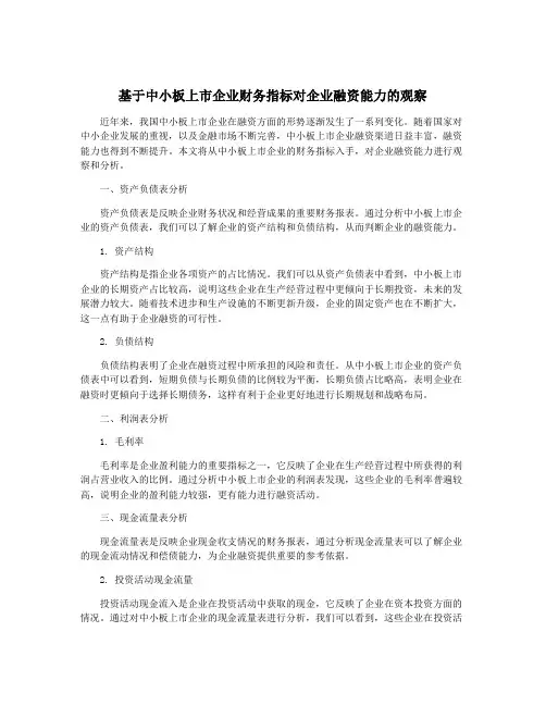 基于中小板上市企业财务指标对企业融资能力的观察