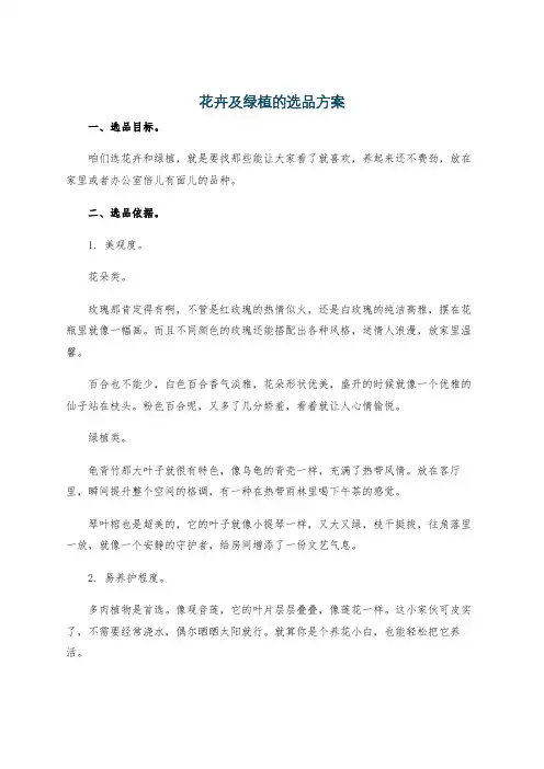 花卉及绿植的选品方案