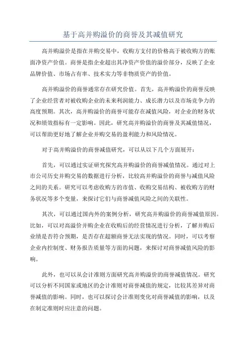 基于高并购溢价的商誉及其减值研究