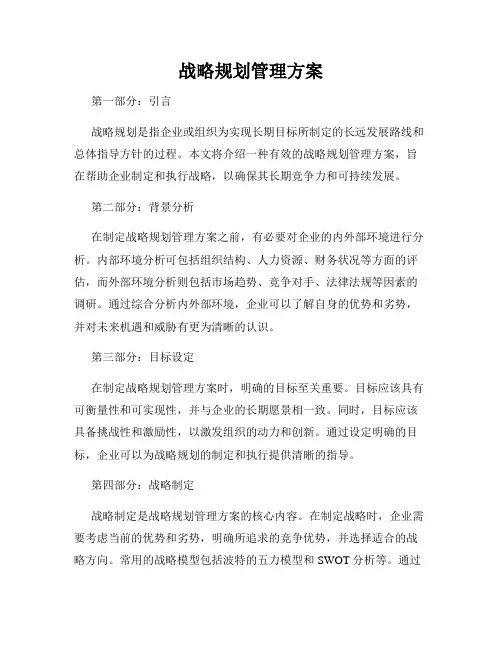 战略规划管理方案