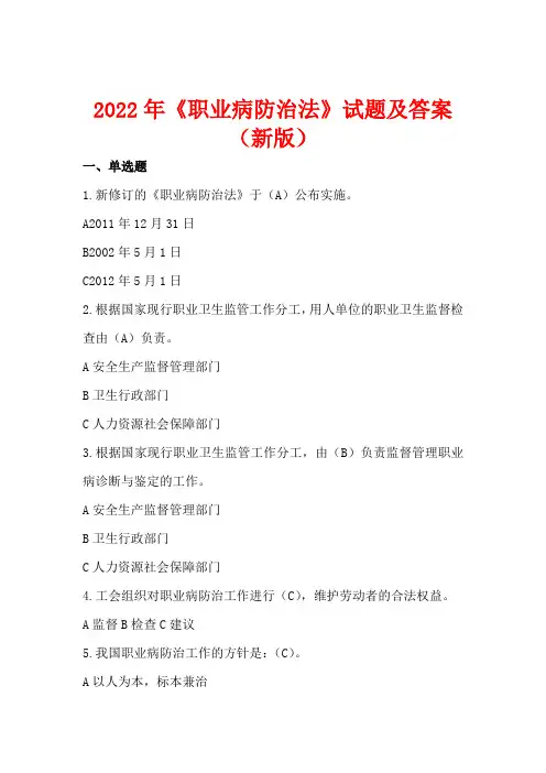 2022年《职业病防治法》试题及答案(新版)