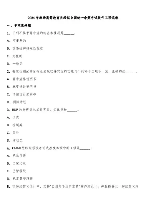 2024年春季高等教育自考试全国统一命题考试软件工程试卷含解析