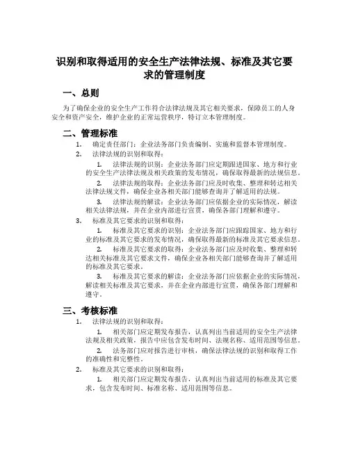 识别和获取适用的安全生产法律法规、标准及其它要求的管理制度