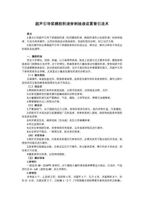 超声引导浆膜腔积液穿刺抽液或置管引流术