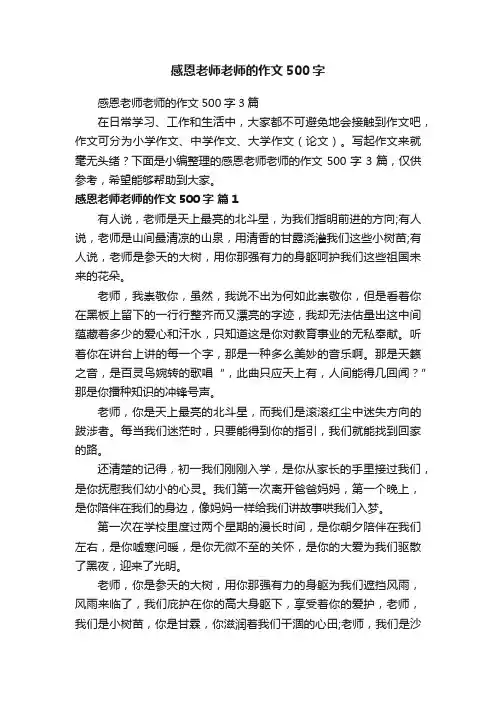 感恩老师老师的作文500字3篇