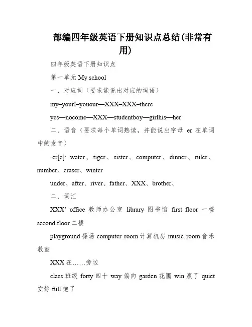 部编四年级英语下册知识点总结(非常有用)