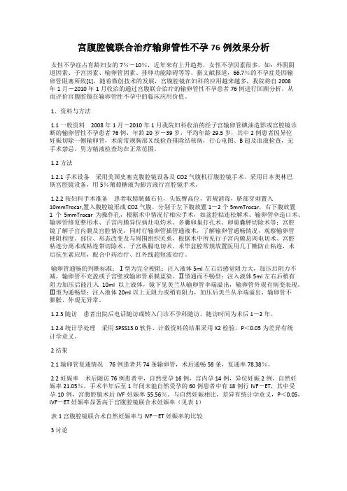 宫腹腔镜联合治疗输卵管性不孕76例效果分析