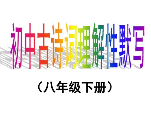 八下课内外古诗词理解性默写复习