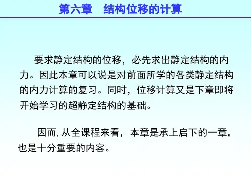 结构力学第五版 李廉锟 结构位移计算1图文