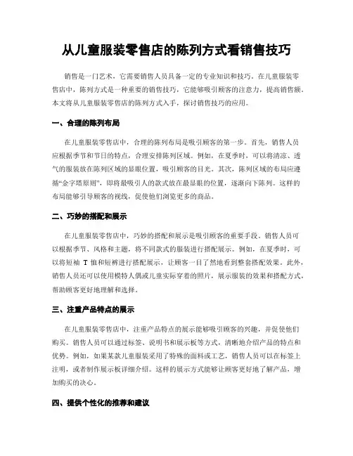 从儿童服装零售店的陈列方式看销售技巧