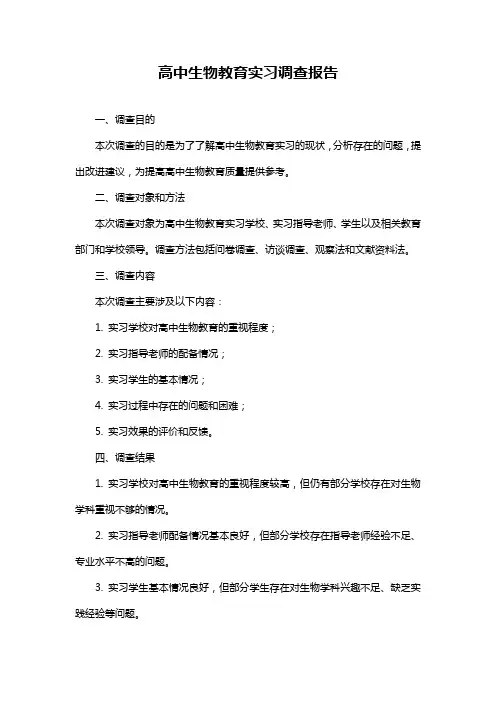 高中生物教育实习调查报告