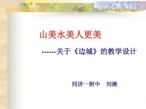 山美水美人更美——关于边城的教学设计 PPT课件 人教版